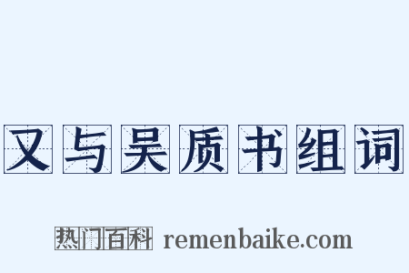 又与吴质书组词是什么意思的图片